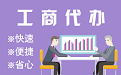 北京苏州代理注册公司与公道价代理记账背后，省钱、省力、创业大公开