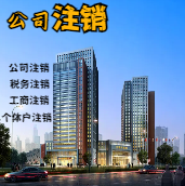 北京苏州公司注销轻松搞定流程与代理记账报税费用？