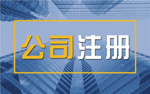 北京限时速抢！苏州注册公司代办、公道价格代理记账，助你立刻开启省