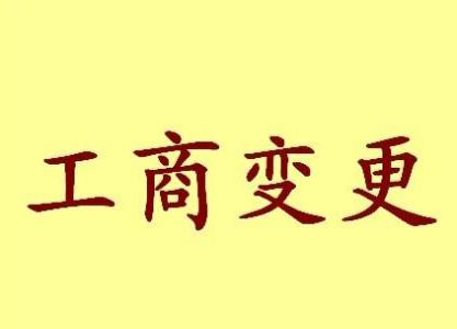 北京公司名称变更流程变更后还需要做哪些变动才不影响公司！